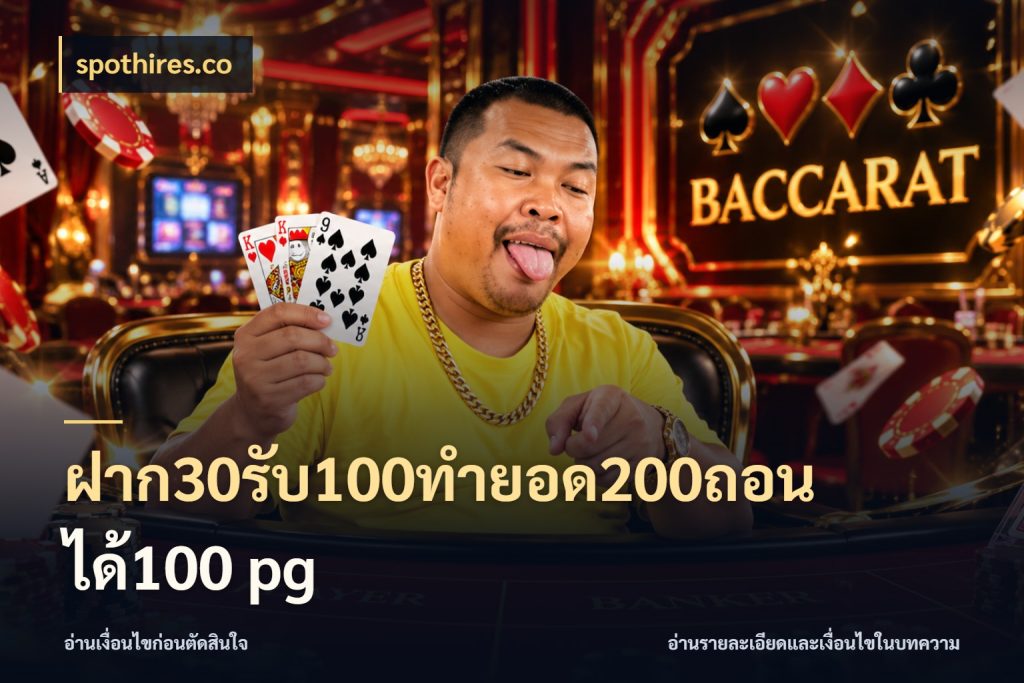 ฝาก30รับ100ทํายอด200ถอนได้100 pg จุดเด่นของเครดิตที่คนชอบเกมอยากรู้ กับ spothires.co