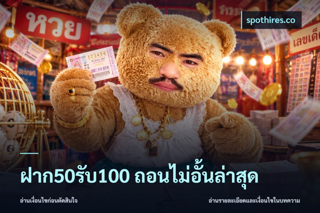 ฝาก50รับ100 ถอนไม่อั้นล่าสุด