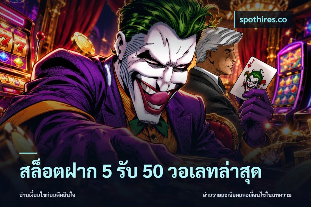 สล็อตฝาก 5 รับ 50 วอเลทล่าสุด