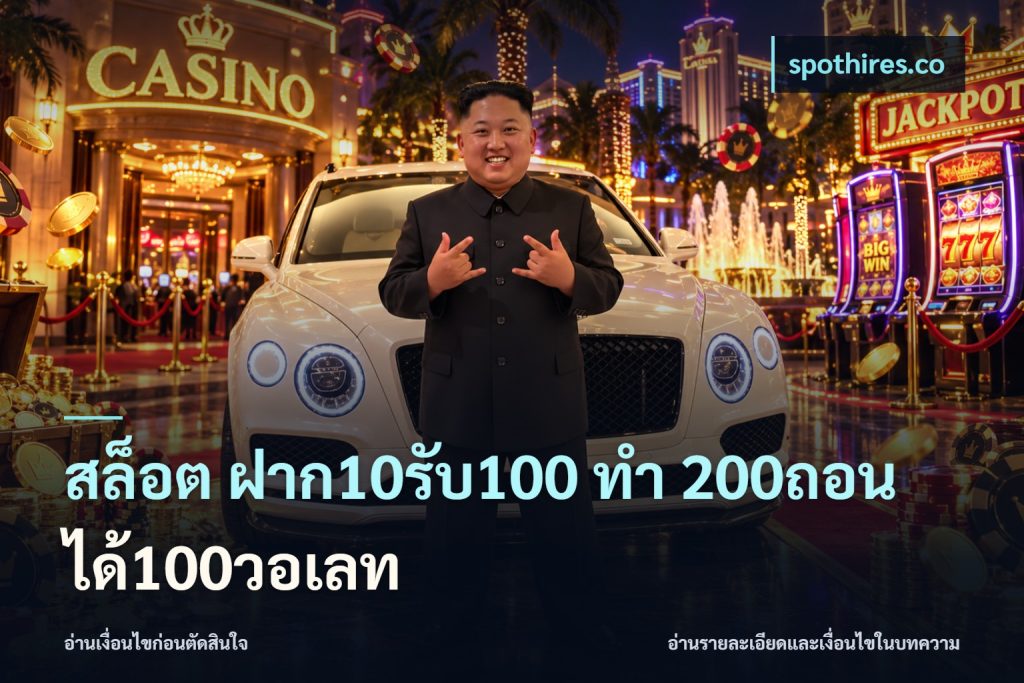 สล็อต ฝาก10รับ100 ทํา 200ถอนได้100วอเลท