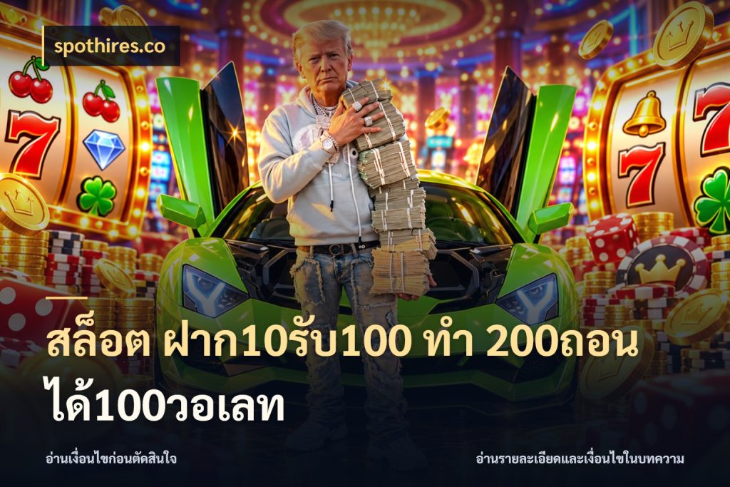 สล็อต ฝาก10รับ100 ทํา 200ถอนได้100วอเลท เปิดมุมโปรให้เข้ากับเกมแนวโปรด สไตล์ spothires.co
