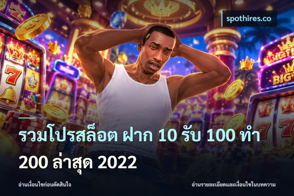 รวมโปรสล็อต ฝาก 10 รับ 100 ทำ 200 ล่าสุด 2022
