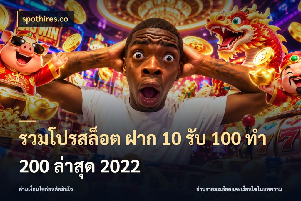 รวมโปรสล็อต ฝาก 10 รับ 100 ทำ 200 ล่าสุด 2022 จับประเด็นยอดรับก่อนเลือกความสนุก กับ spothires.co