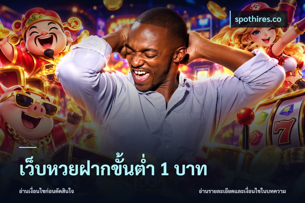 เว็บหวยฝากขั้นต่ำ 1 บาท
