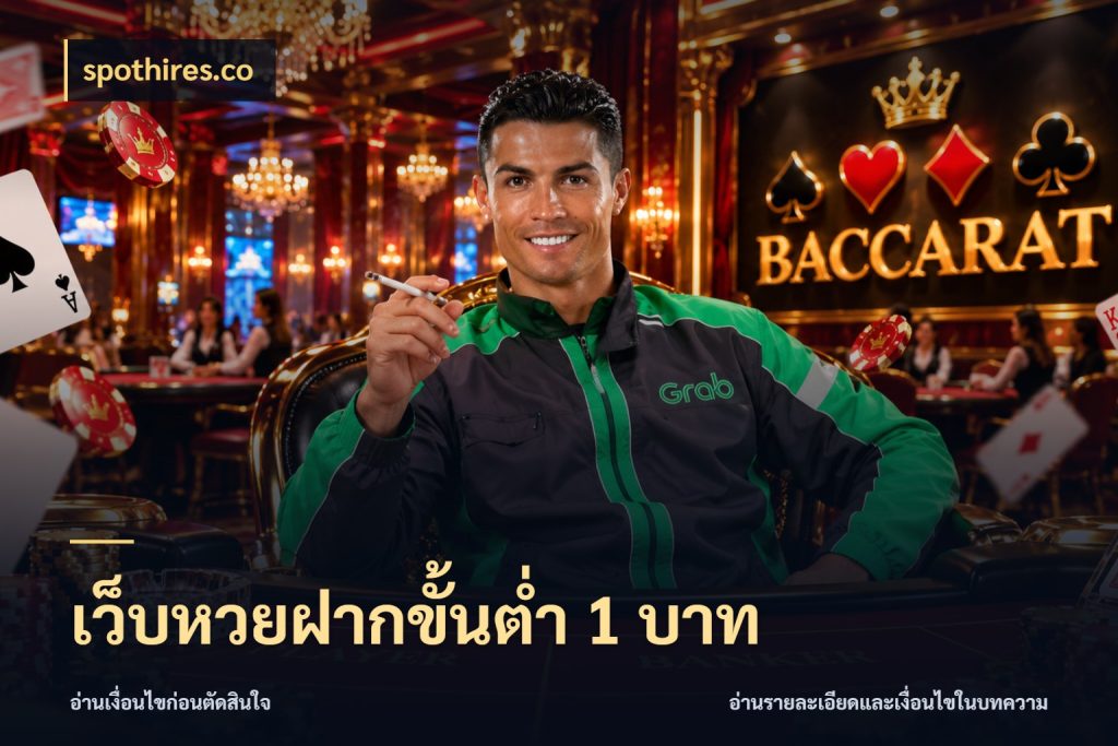 เว็บหวยฝากขั้นต่ำ 1 บาท สายหวยกับรายละเอียดของช่องทางเงิน สไตล์ spothires.co