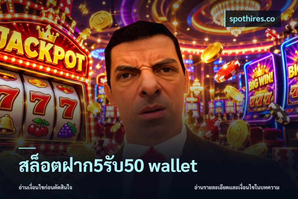 สล็อตฝาก5รับ50 wallet