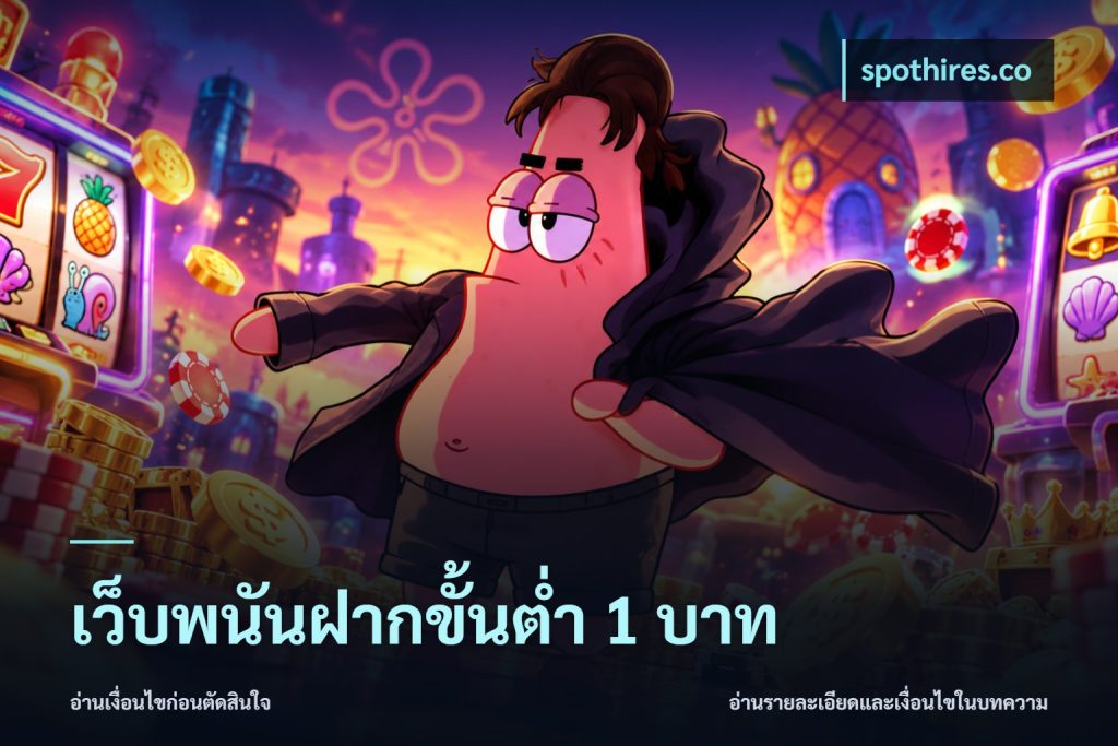 เว็บพนันฝากขั้นต่ำ 1 บาท