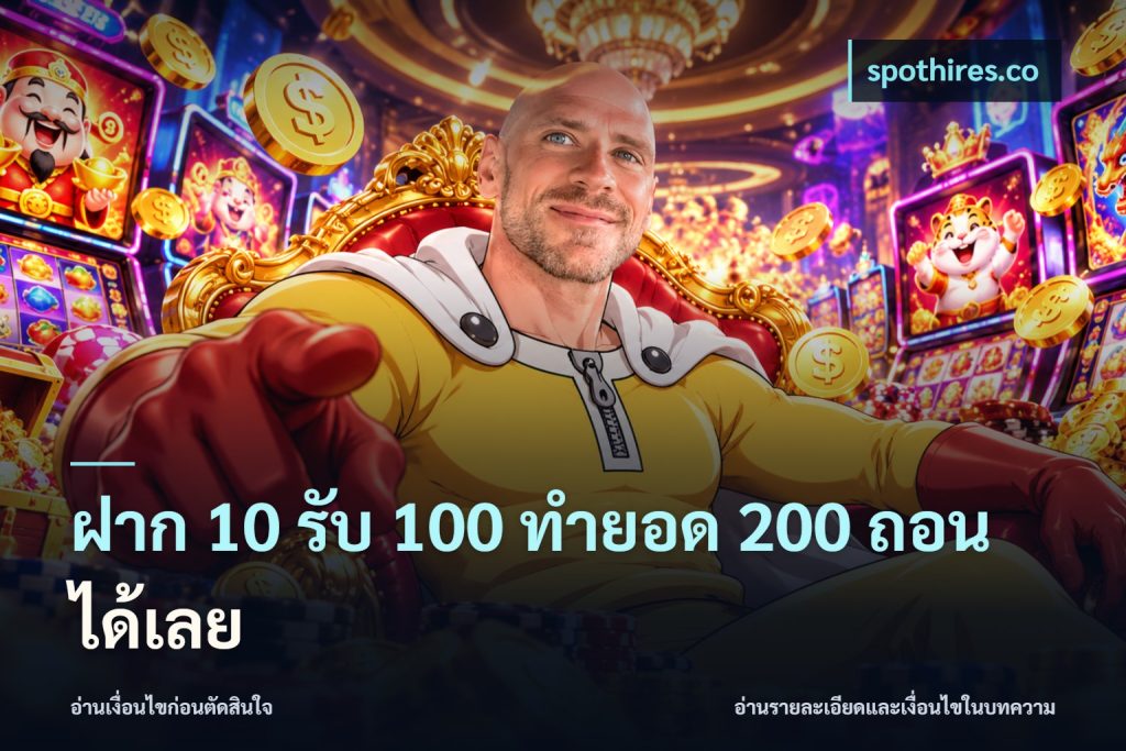 ฝาก 10 รับ 100 ทํายอด 200 ถอนได้เลย