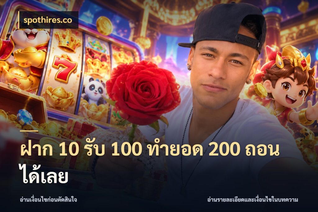 ฝาก 10 รับ 100 ทํายอด 200 ถอนได้เลย สายโบนัสเลือกจังหวะสนุกได้อย่างไร ในมุม spothires.co