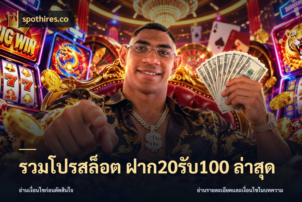 รวมโปรสล็อต ฝาก20รับ100 ล่าสุด รูปแบบโบนัสกับสิทธิ์ของสายเกม สไตล์ spothires.co