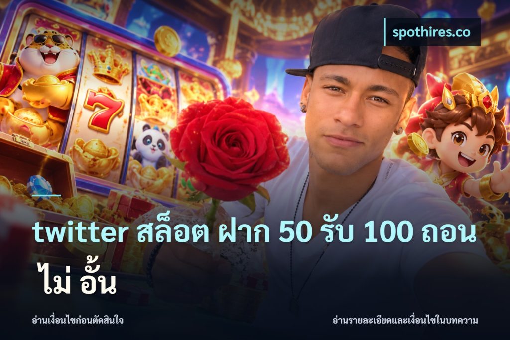 twitter สล็อต ฝาก 50 รับ 100 ถอน ไม่ อั้น