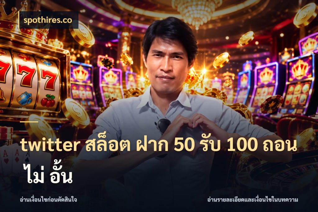 twitter สล็อต ฝาก 50 รับ 100 ถอน ไม่ อั้น spothires.co เครดิตกับรูปแบบโปรที่ตรงใจ