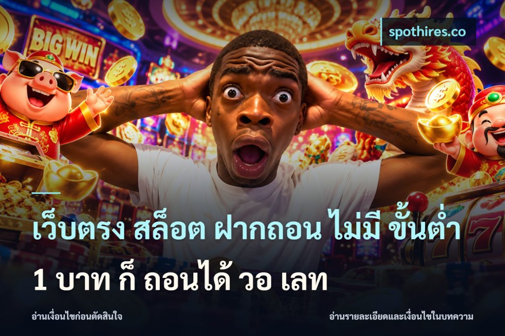 เว็บตรง สล็อต ฝากถอน ไม่มี ขั้นต่ำ 1 บาท ก็ ถอนได้ วอ เลท