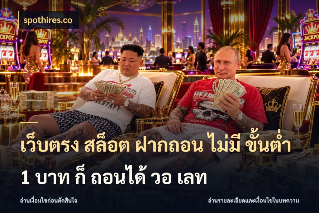 เว็บตรง สล็อต ฝากถอน ไม่มี ขั้นต่ำ 1 บาท ก็ ถอนได้ วอ เลท มุมสนุกของคนที่กำหนดขอบเขตตัวเอง กับ spothires.co