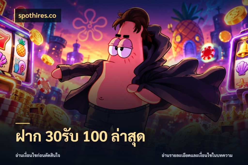 ฝาก 30รับ 100 ล่าสุด spothires.co รูปแบบโบนัสกับสิทธิ์ของสายเกม