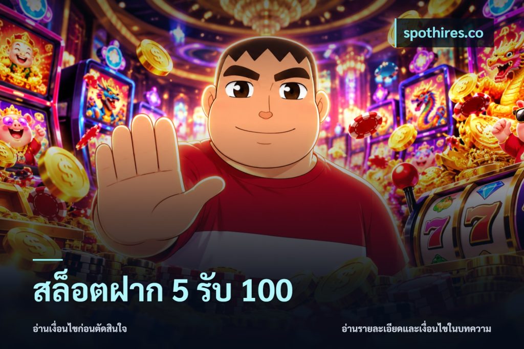 สล็อตฝาก 5 รับ 100