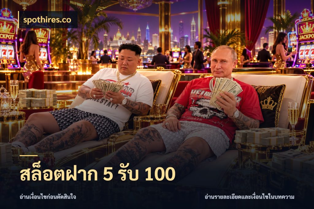 สล็อตฝาก 5 รับ 100 ยอดฝากและยอดรับในมุมของคนชอบลุ้น กับ spothires.co
