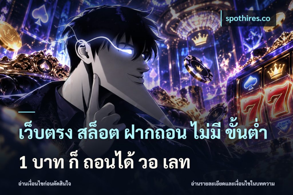 เว็บตรง สล็อต ฝากถอน ไม่มี ขั้นต่ํา 1 บาท ก็ ถอนได้ วอ เลท