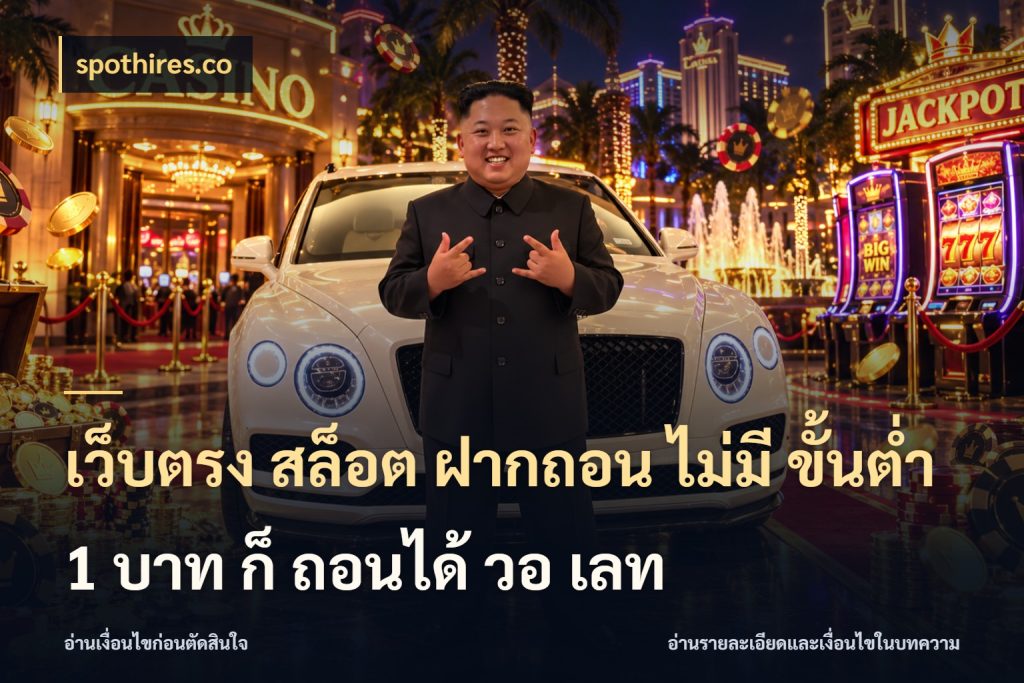 เว็บตรง สล็อต ฝากถอน ไม่มี ขั้นต่ํา 1 บาท ก็ ถอนได้ วอ เลท ยอดเริ่มต้นน่าจับตากับสิทธิ์ที่เกี่ยวข้อง สไตล์ spothires.co