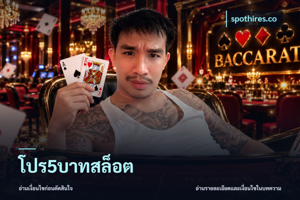 โปร5บาทสล็อต