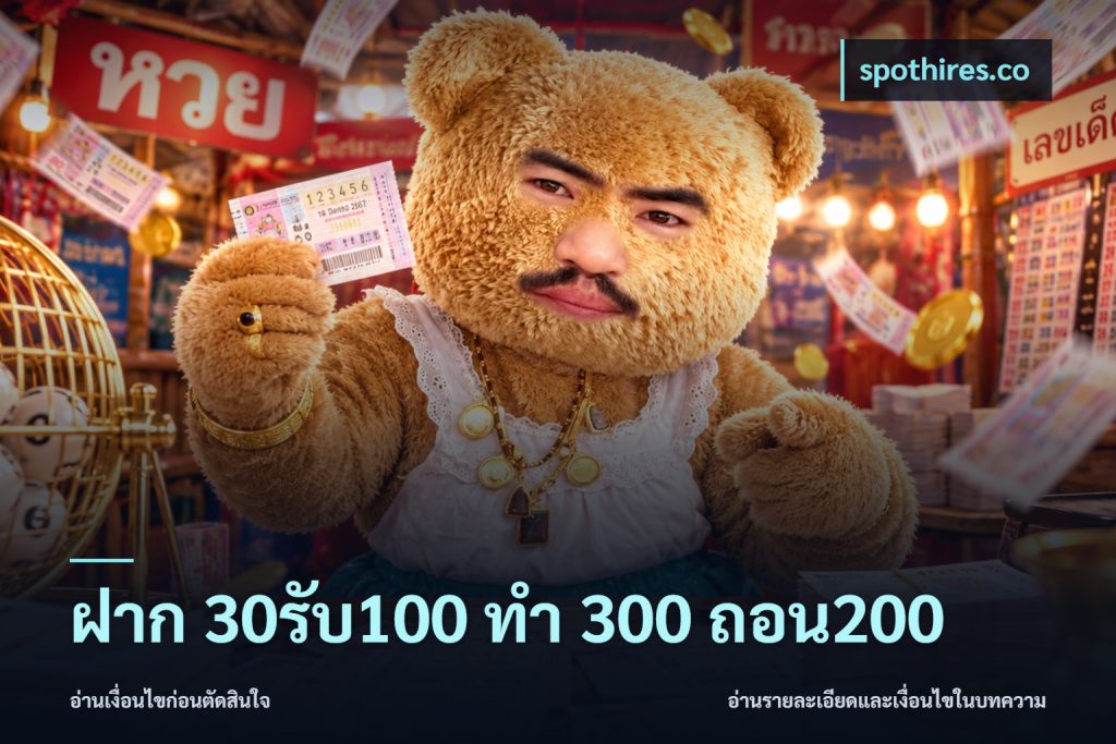 ฝาก 30รับ100 ทํา 300 ถอน200