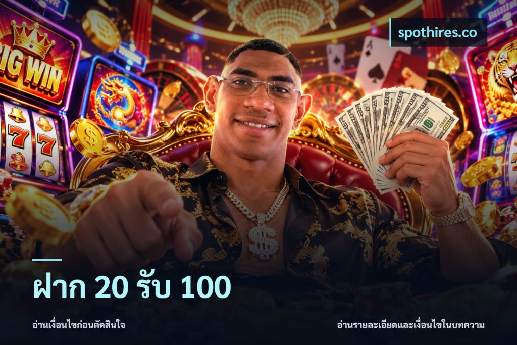 ฝาก 20 รับ 100