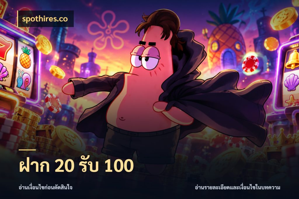 ฝาก 20 รับ 100 spothires.co โปรกับเกมที่ชอบเลือกให้ตรงสไตล์
