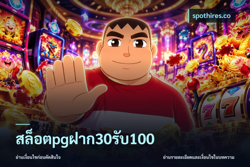 สล็อตpgฝาก30รับ100