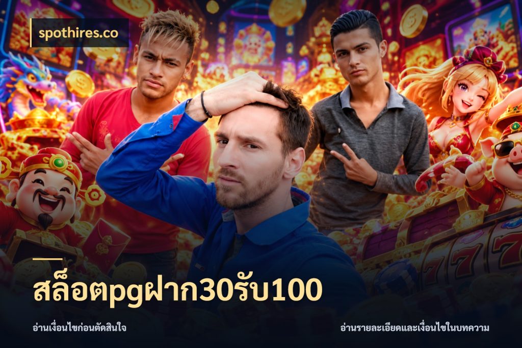 สล็อตpgฝาก30รับ100 สีสันของโปรฝากและยอดรับ ในมุม spothires.co