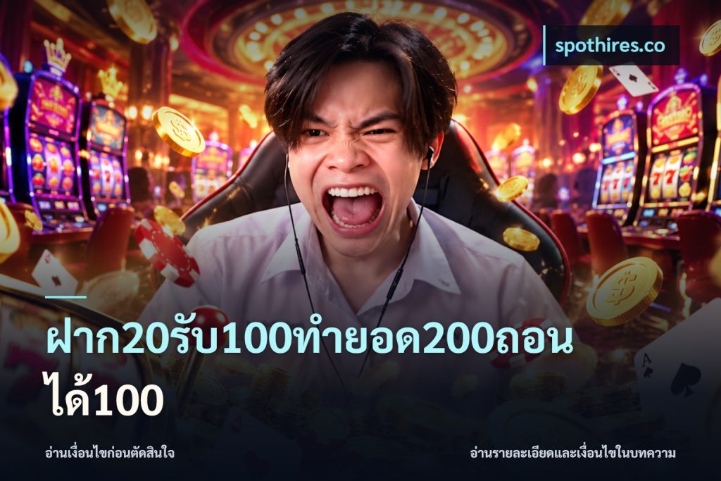 ฝาก20รับ100ทํายอด200ถอนได้100