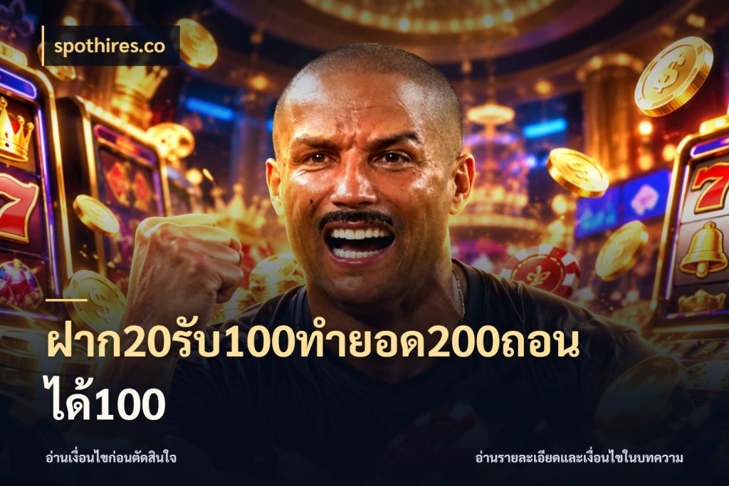 ฝาก20รับ100ทํายอด200ถอนได้100 spothires.co เปิดมุมโปรให้เข้ากับเกมแนวโปรด