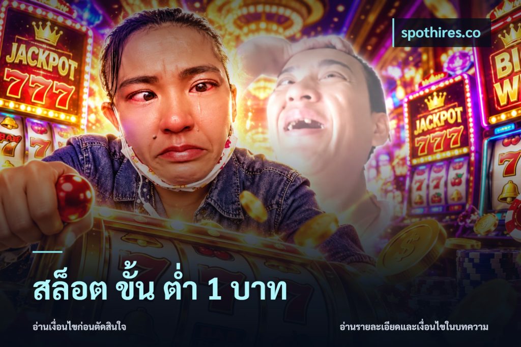 สล็อต ขั้น ต่ํา 1 บาท