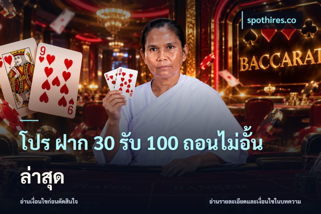 โปร ฝาก 30 รับ 100 ถอนไม่อั้น ล่าสุด