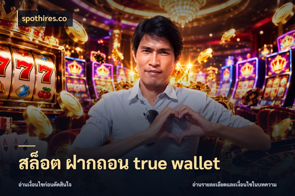 สล็อต ฝากถอน true wallet ชื่อรายการและยอดที่เชื่อมกันตรงจุด กับ spothires.co