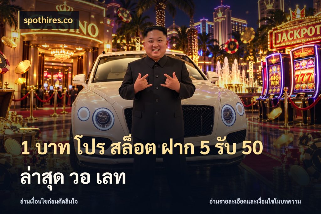 1 บาท โปร สล็อต ฝาก 5 รับ 50 ล่าสุด วอ เลท spothires.co จับประเด็นยอดรับก่อนเลือกความสนุก