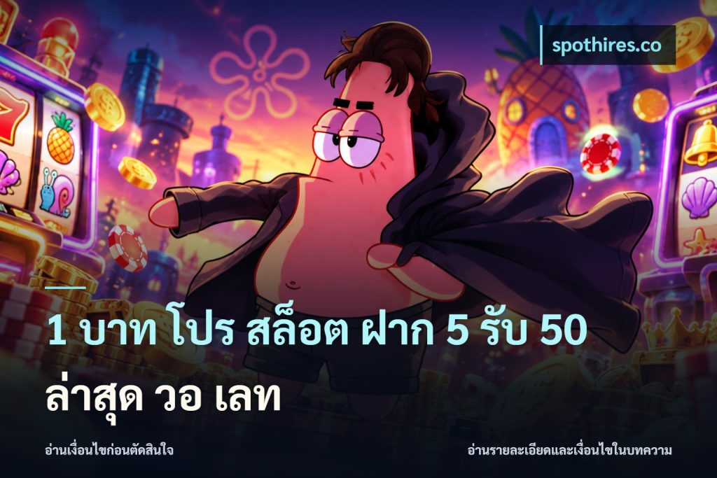 1 บาท โปร สล็อต ฝาก 5 รับ 50 ล่าสุด วอ เลท