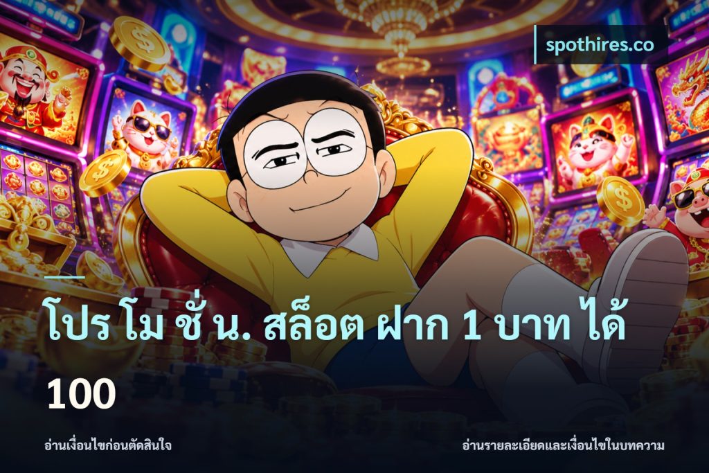 โปร โม ชั่ น. สล็อต ฝาก 1 บาท ได้ 100