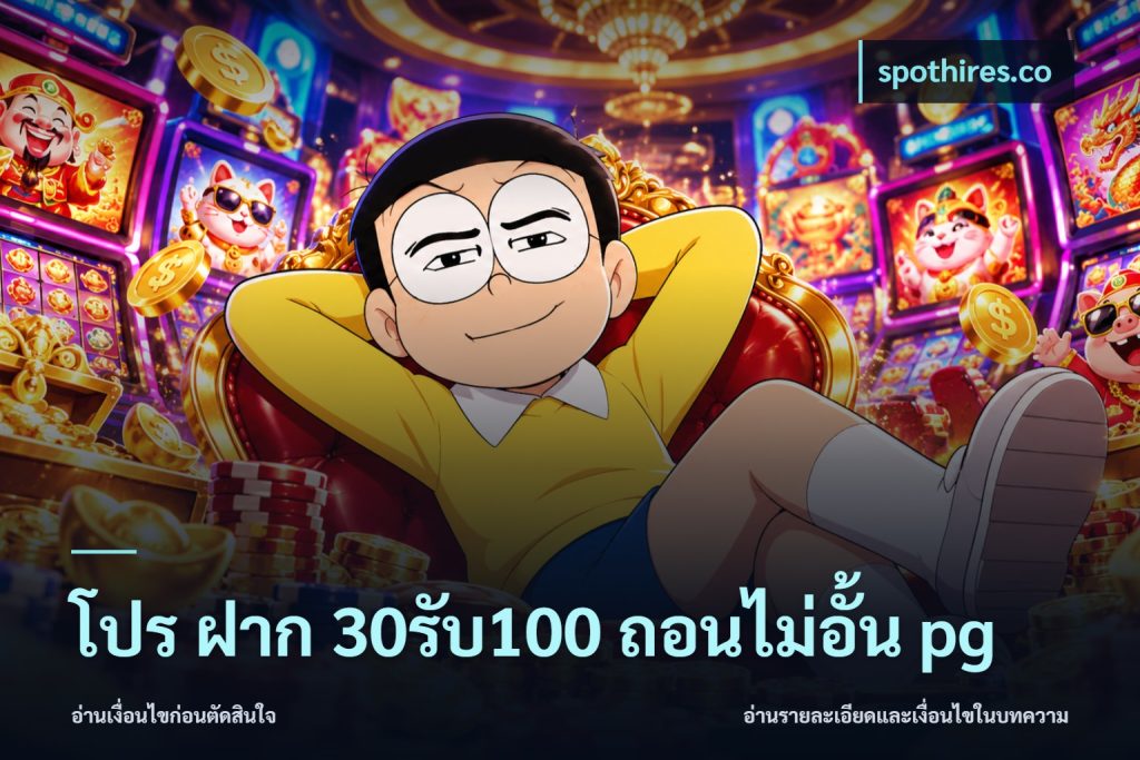 โปร ฝาก 30รับ100 ถอนไม่อั้น pg