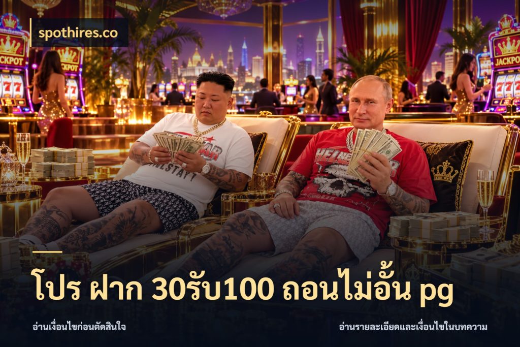 โปร ฝาก 30รับ100 ถอนไม่อั้น pg โปรกับเกมที่ชอบเลือกให้ตรงสไตล์ สไตล์ spothires.co