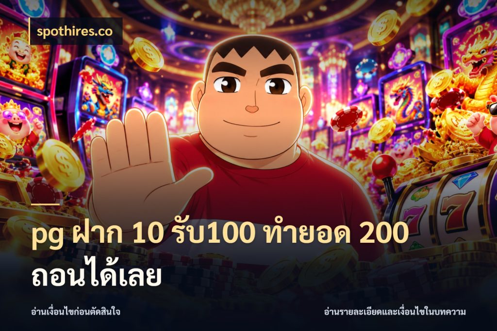 pg ฝาก 10 รับ100 ทำยอด 200 ถอนได้เลย spothires.co สนุกกับตัวเลือกโปรในสไตล์ของคุณ