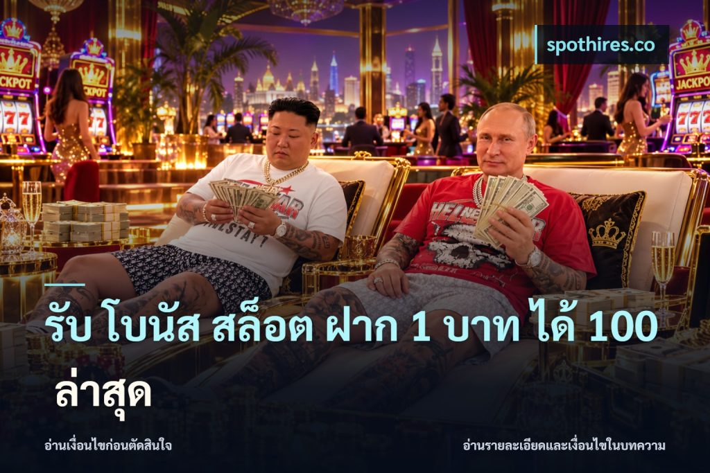รับ โบนัส สล็อต ฝาก 1 บาท ได้ 100 ล่าสุด