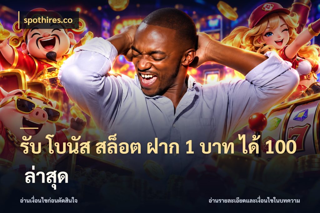 รับ โบนัส สล็อต ฝาก 1 บาท ได้ 100 ล่าสุด เครดิตกับรูปแบบโปรที่ตรงใจ กับ spothires.co