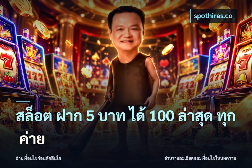 สล็อต ฝาก 5 บาท ได้ 100 ล่าสุด ทุก ค่าย