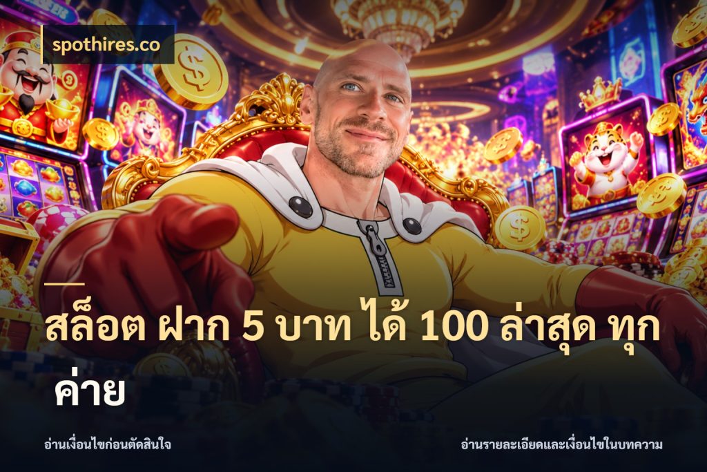 สล็อต ฝาก 5 บาท ได้ 100 ล่าสุด ทุก ค่าย สีสันของโปรฝากและยอดรับ กับ spothires.co
