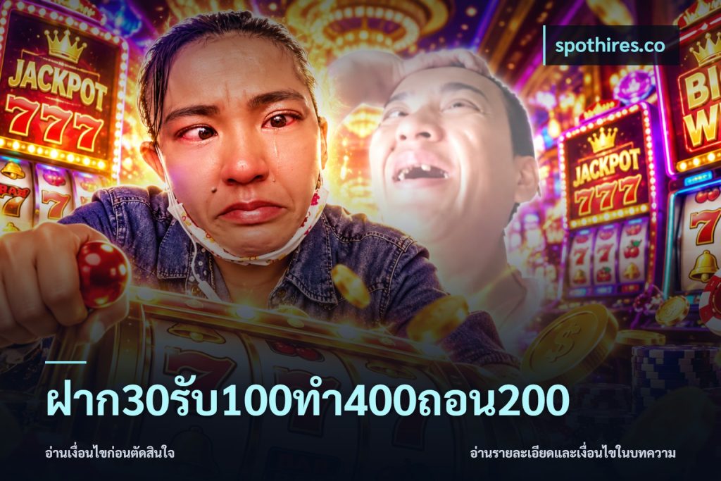 ฝาก30รับ100ทํา400ถอน200