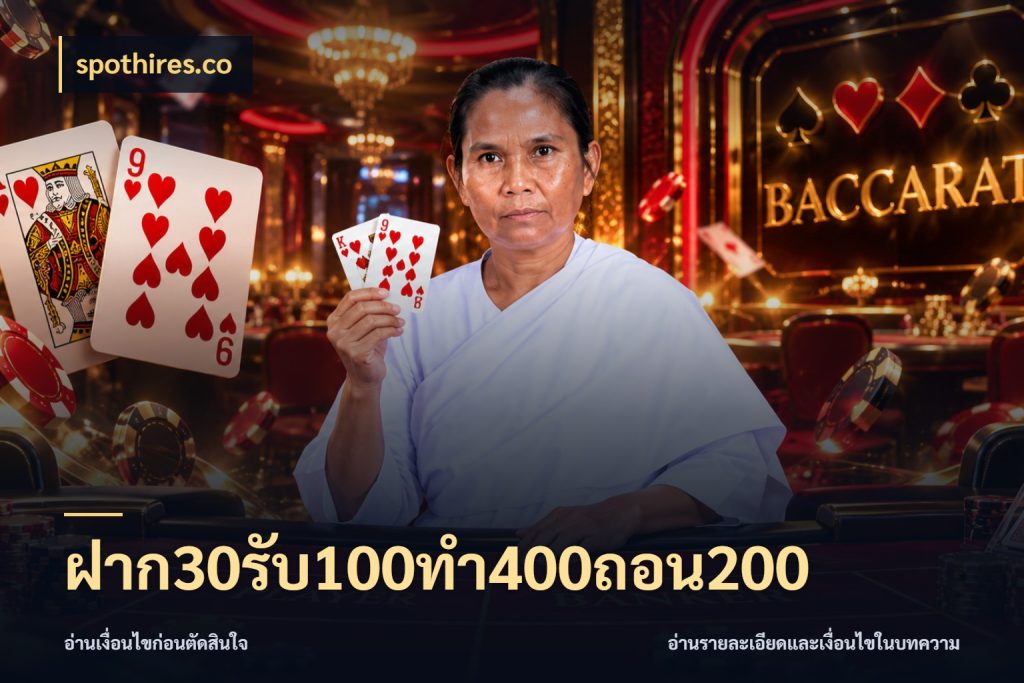 ฝาก30รับ100ทํา400ถอน200 spothires.co จับประเด็นยอดรับก่อนเลือกความสนุก