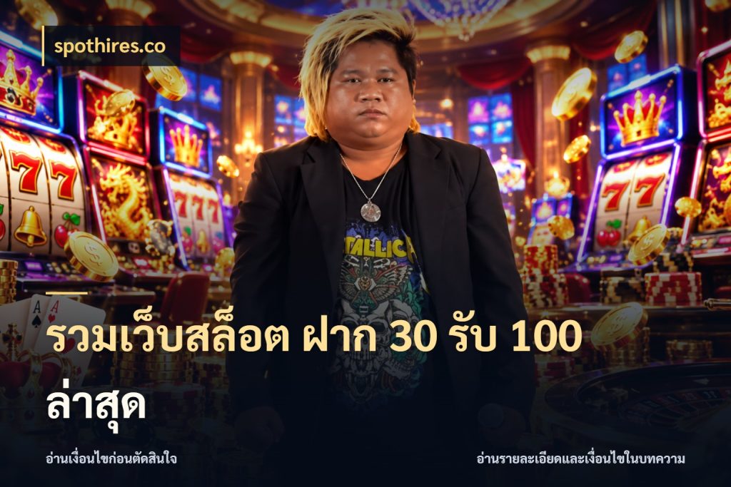 รวมเว็บสล็อต ฝาก 30 รับ 100 ล่าสุด สนุกกับตัวเลือกโปรในสไตล์ของคุณ ในมุม spothires.co