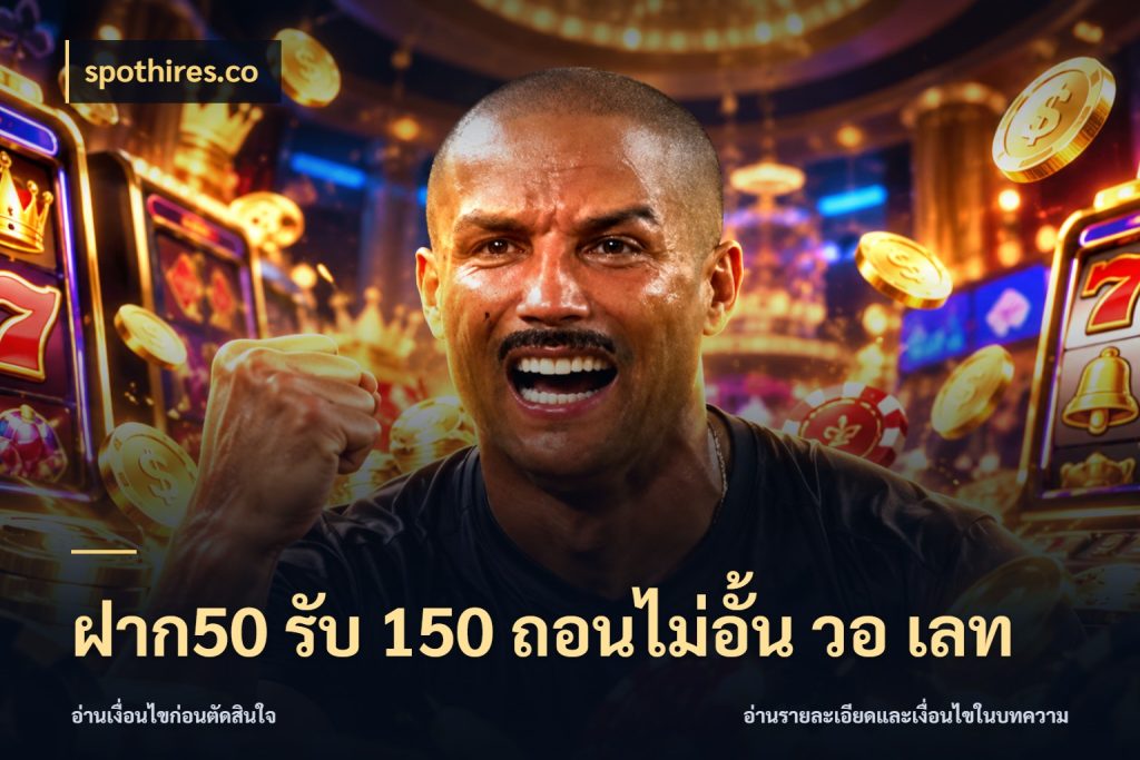 ฝาก50 รับ 150 ถอนไม่อั้น วอ เลท spothires.co จุดเด่นของเครดิตที่คนชอบเกมอยากรู้