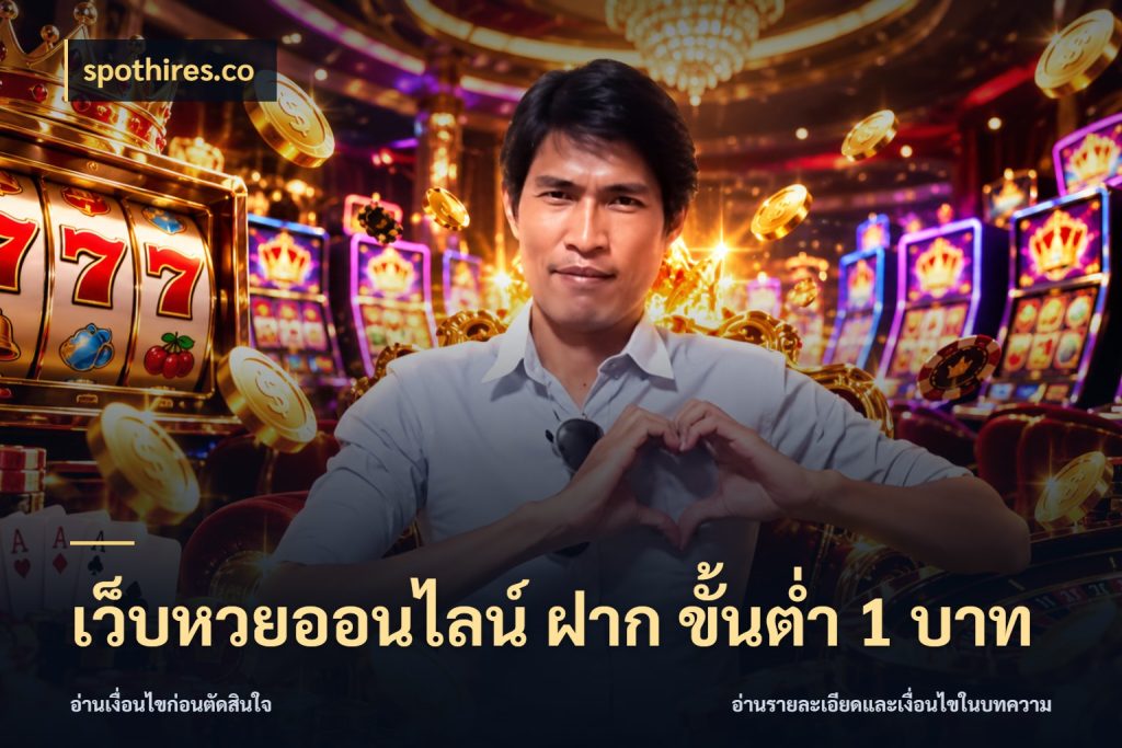 เว็บหวยออนไลน์ ฝาก ขั้นต่ำ 1 บาท จำนวนฝากกับรายละเอียดของบริการหวย ในมุม spothires.co