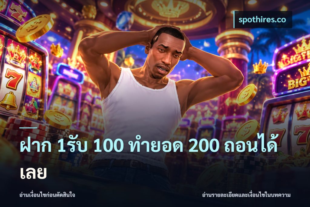 ฝาก 1รับ 100 ทํายอด 200 ถอนได้เลย
